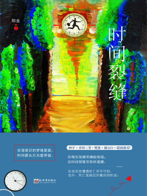 Title details for 时间裂缝 by 阳龙 - Available